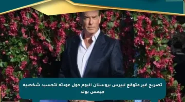 تصريح غير متوقع لبيرس بروسنان اليوم حول عودته لتجسيد شخصية جيمس بوند